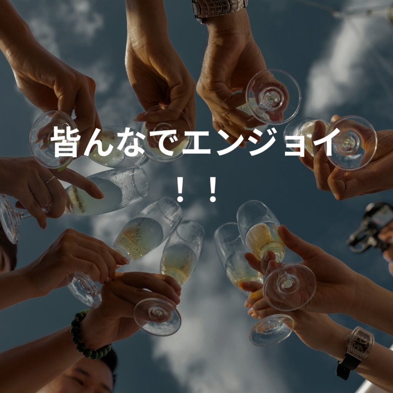 皆んなでエンジョイ！！