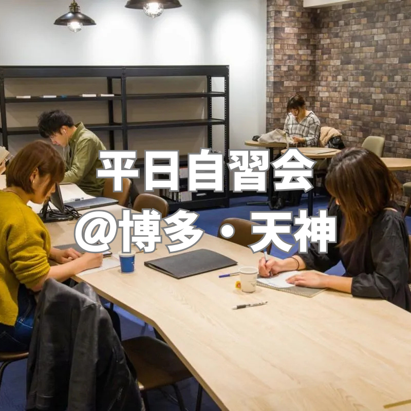 平日自習会＠福岡