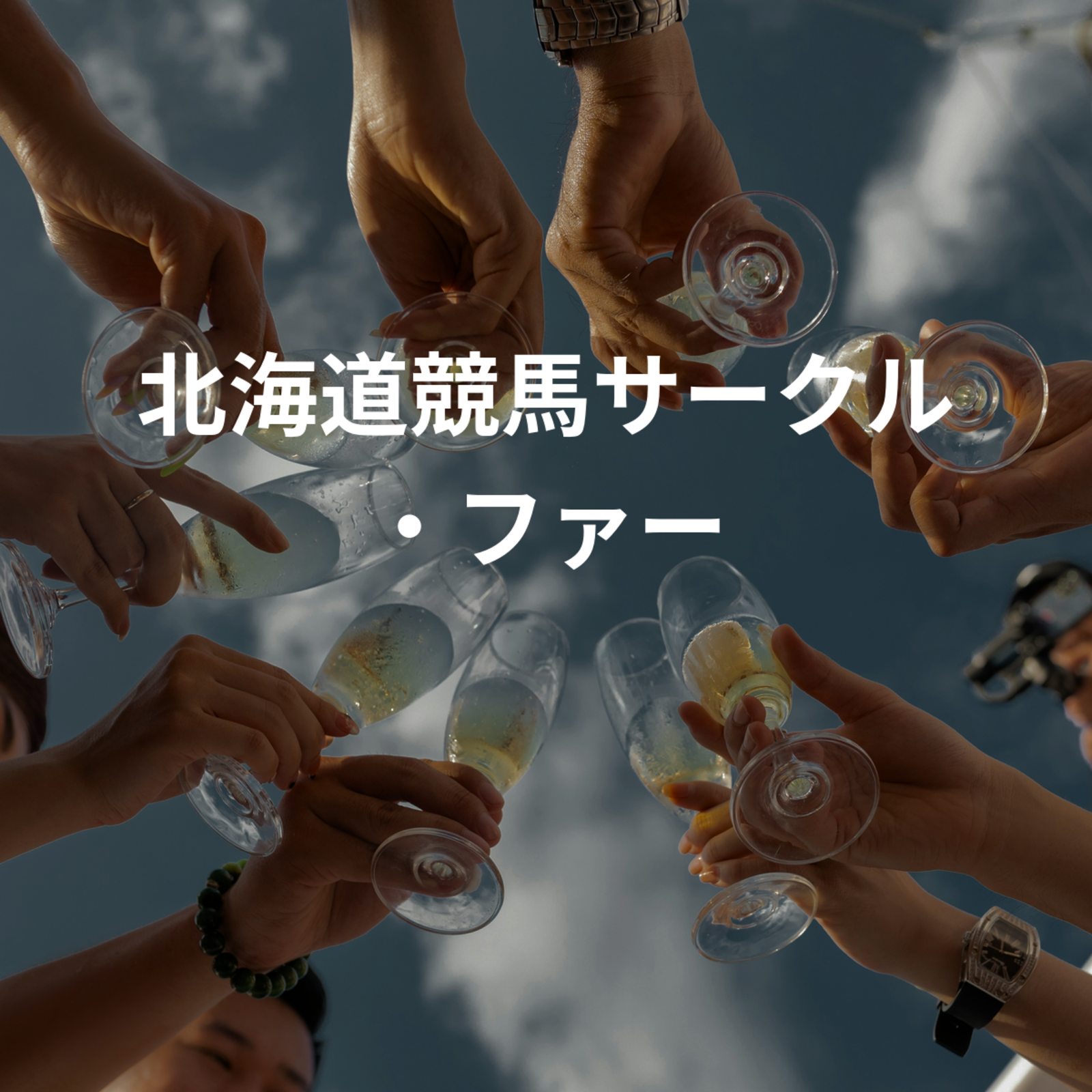 北海道競馬サークル・ザテトラーク