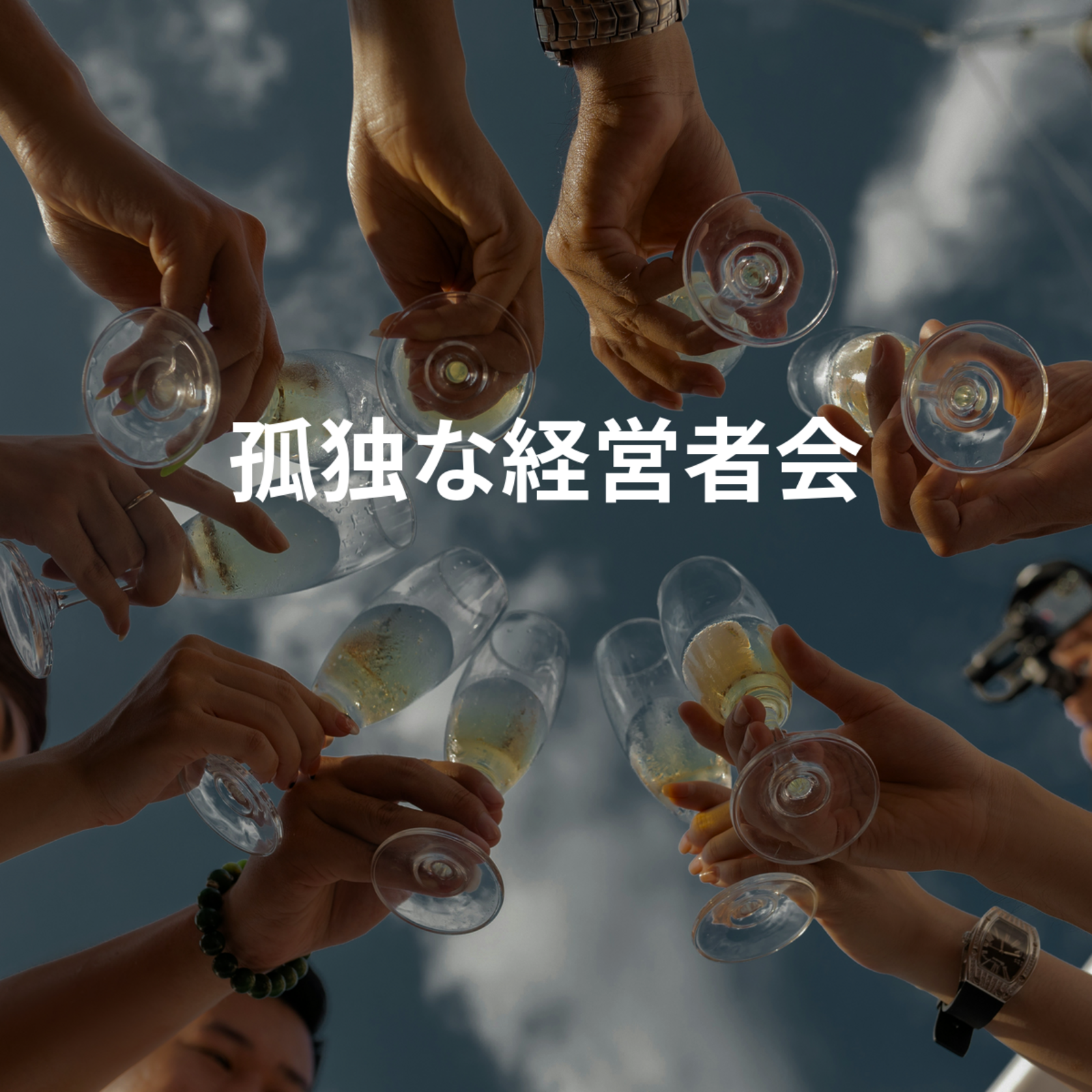 孤独な経営者会