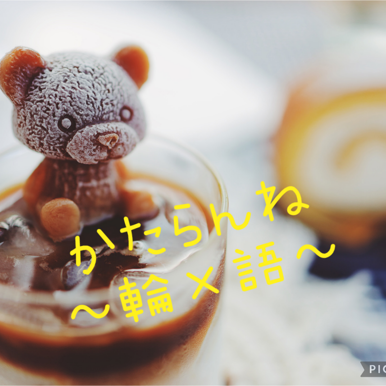 かたらんね～輪×語る～🫱🏼‍🫲🏾♡  ̖́-