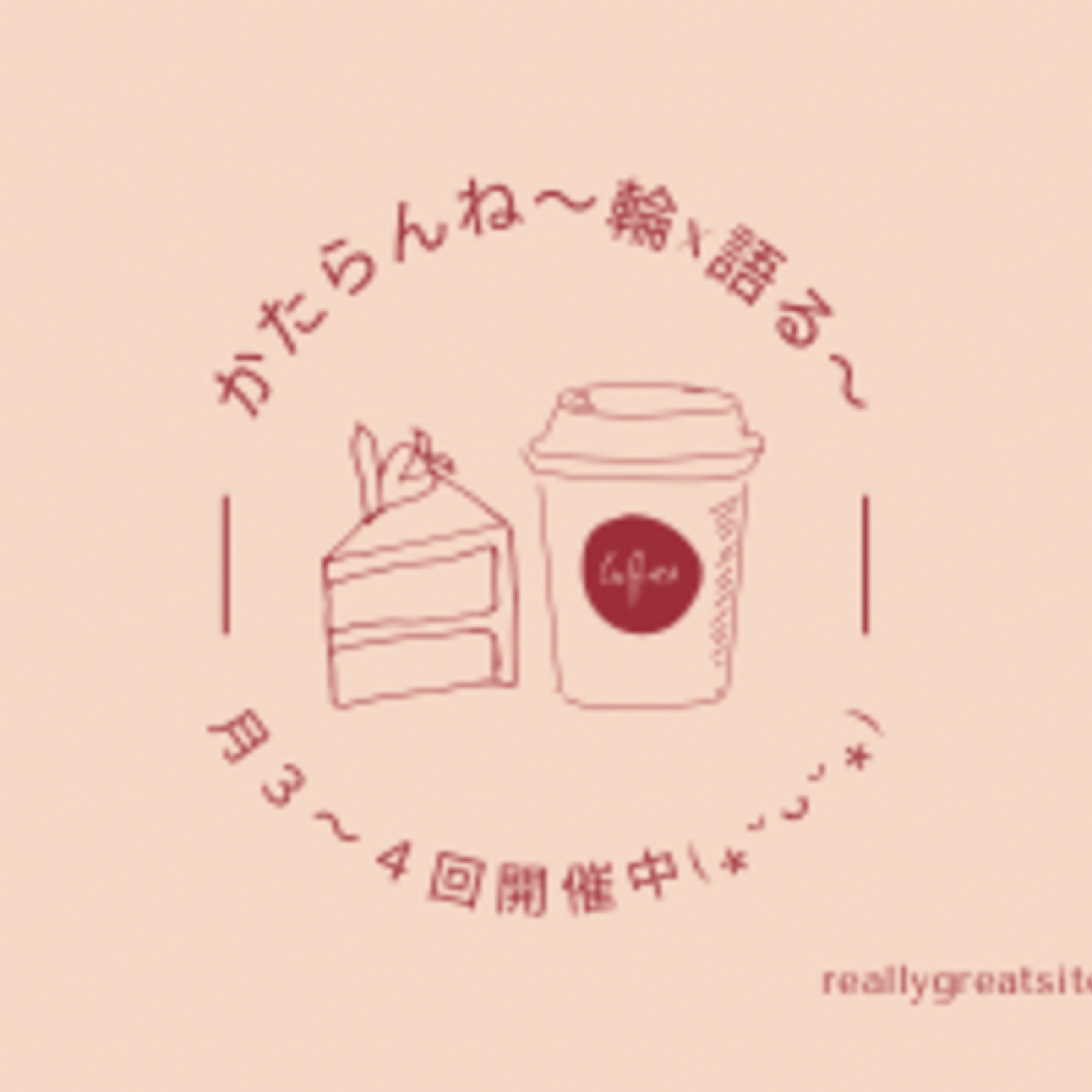 かたらんね～輪×語る～🫱🏼‍🫲🏾♡  ̖́-