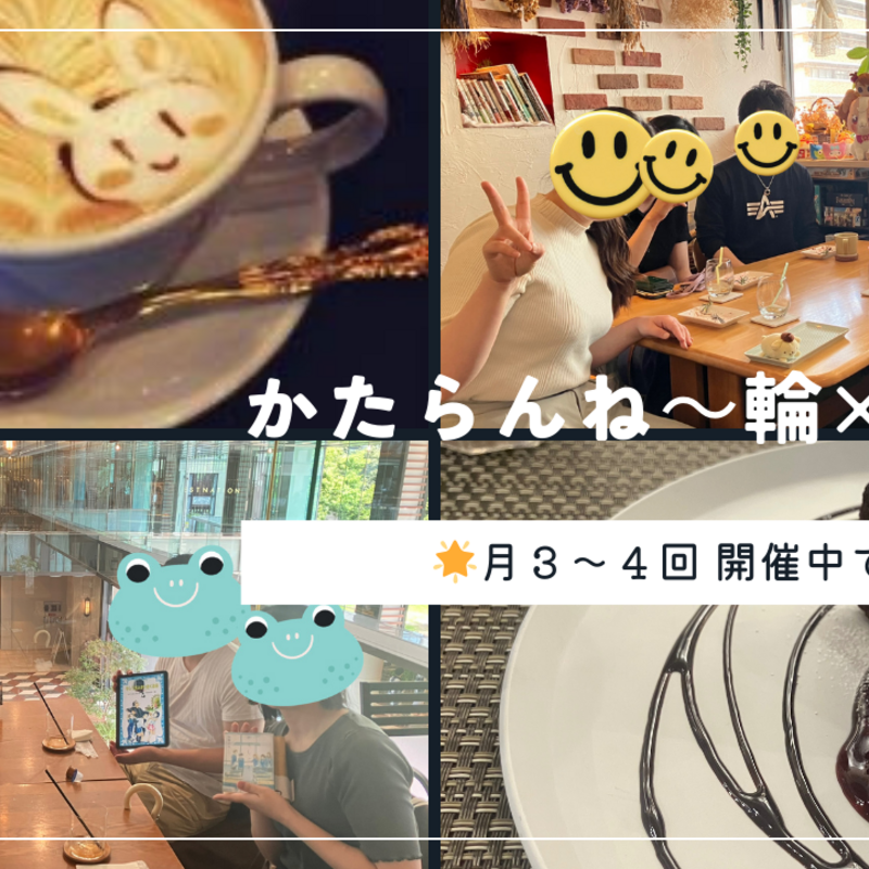 かたらんね～輪×語る～🫱🏼‍🫲🏾♡  ̖́-