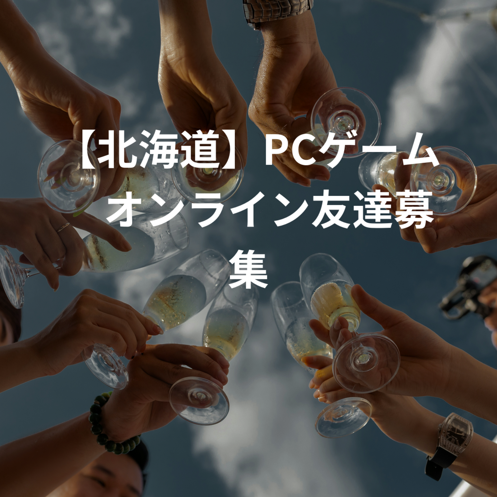 【北海道】ゲーム　オンライン友達募集