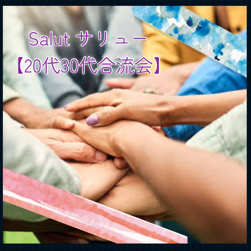 Salut サリュー【20代30代合流会】