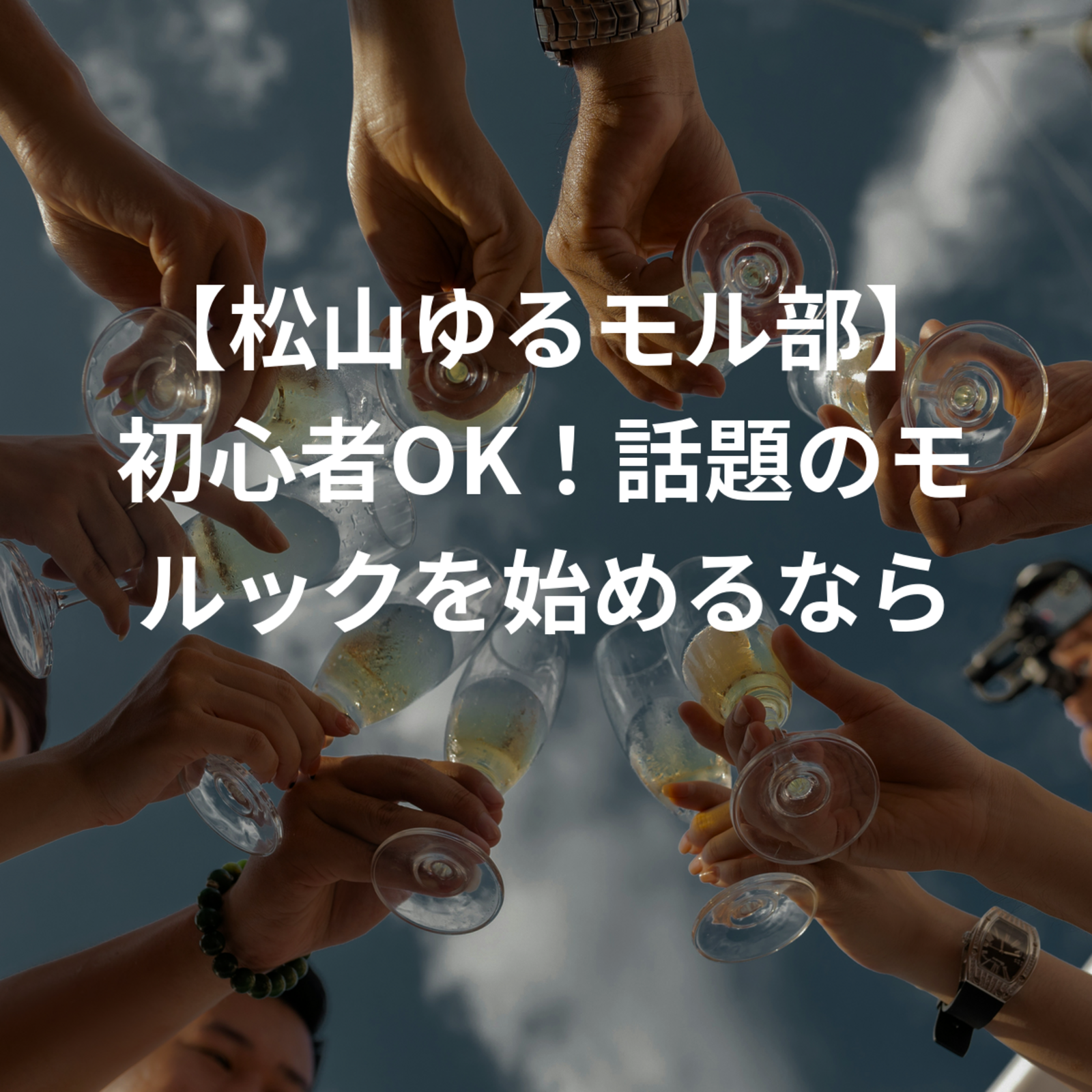 【松山ゆるモル部】初心者OK！話題のモルックを始めるなら今！