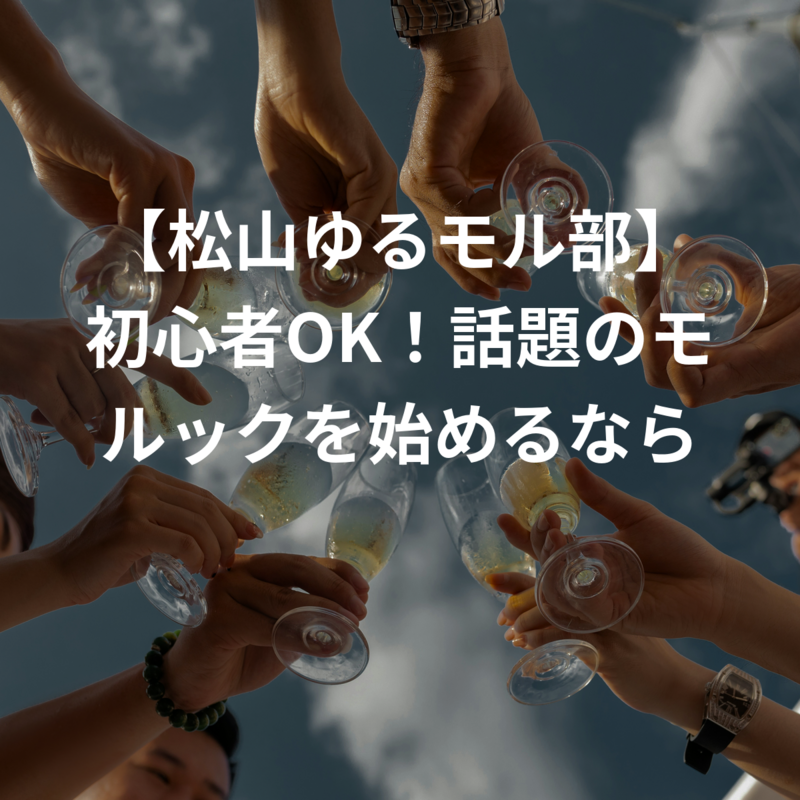 【松山ゆるモル部】初心者OK！話題のモルックを始めるなら今！