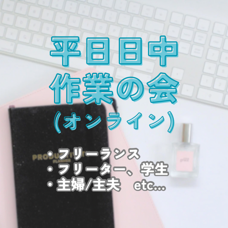 平日日中作業の会(オンライン)