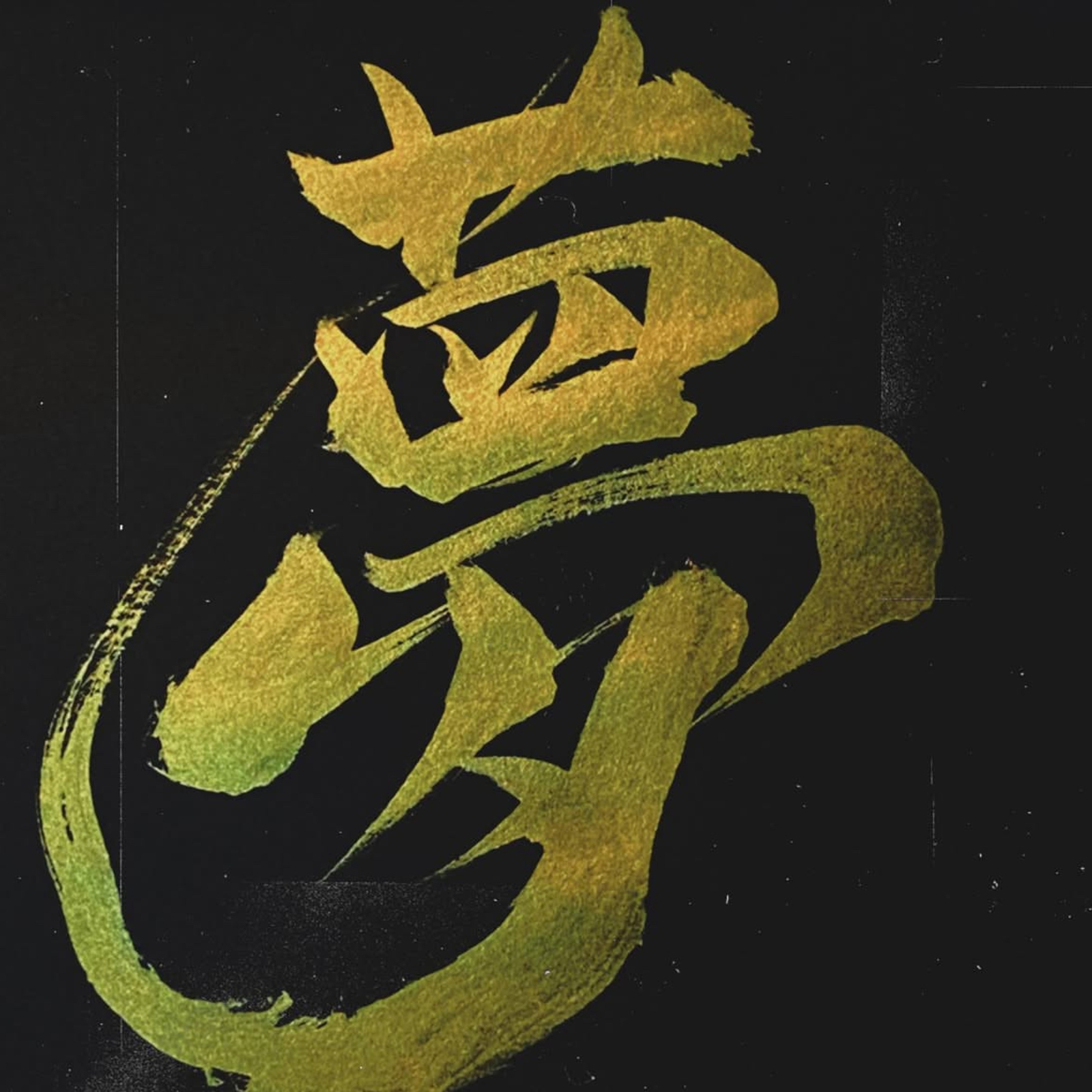 書道サークル