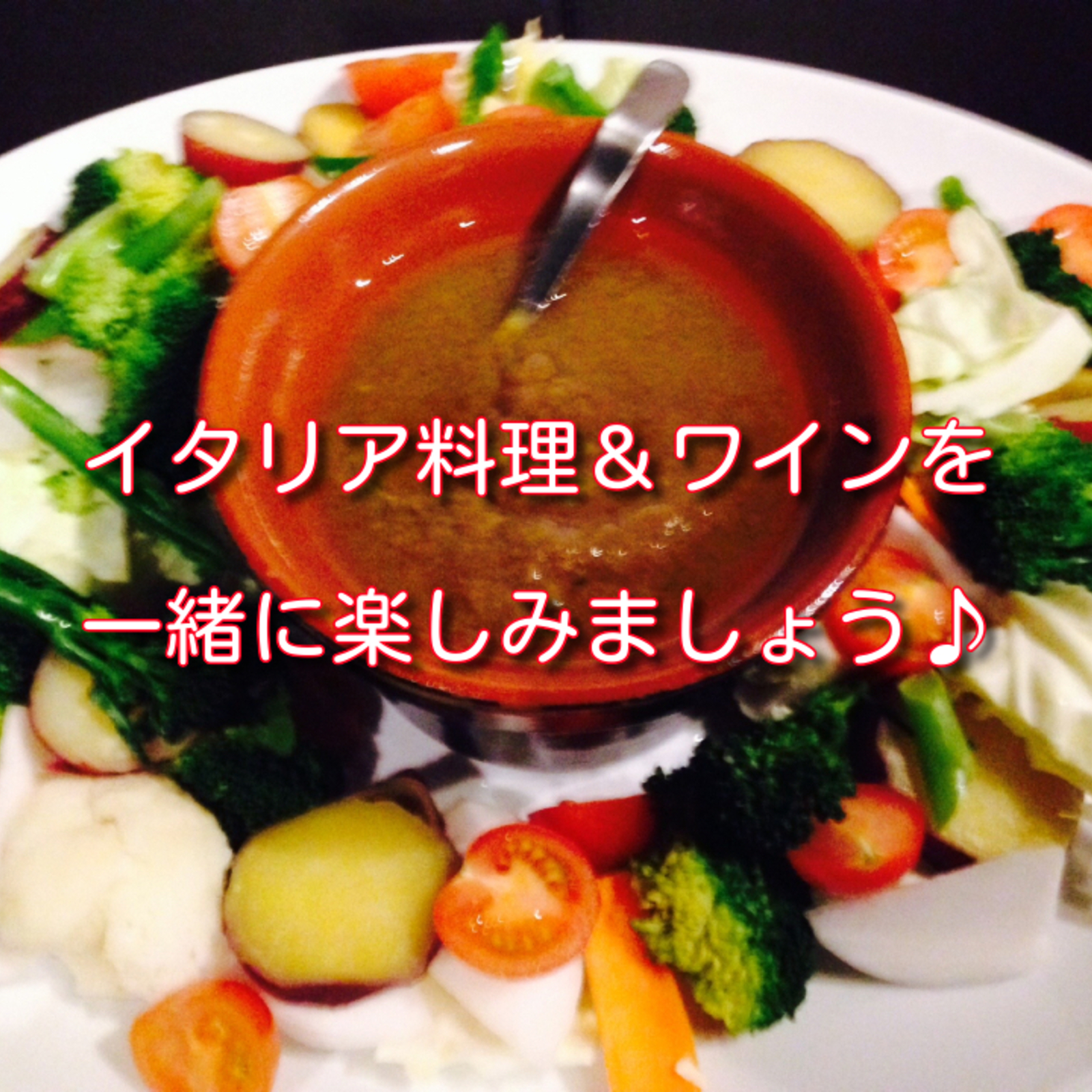 イタリア料理&ワインを一緒に楽しみましょう♪