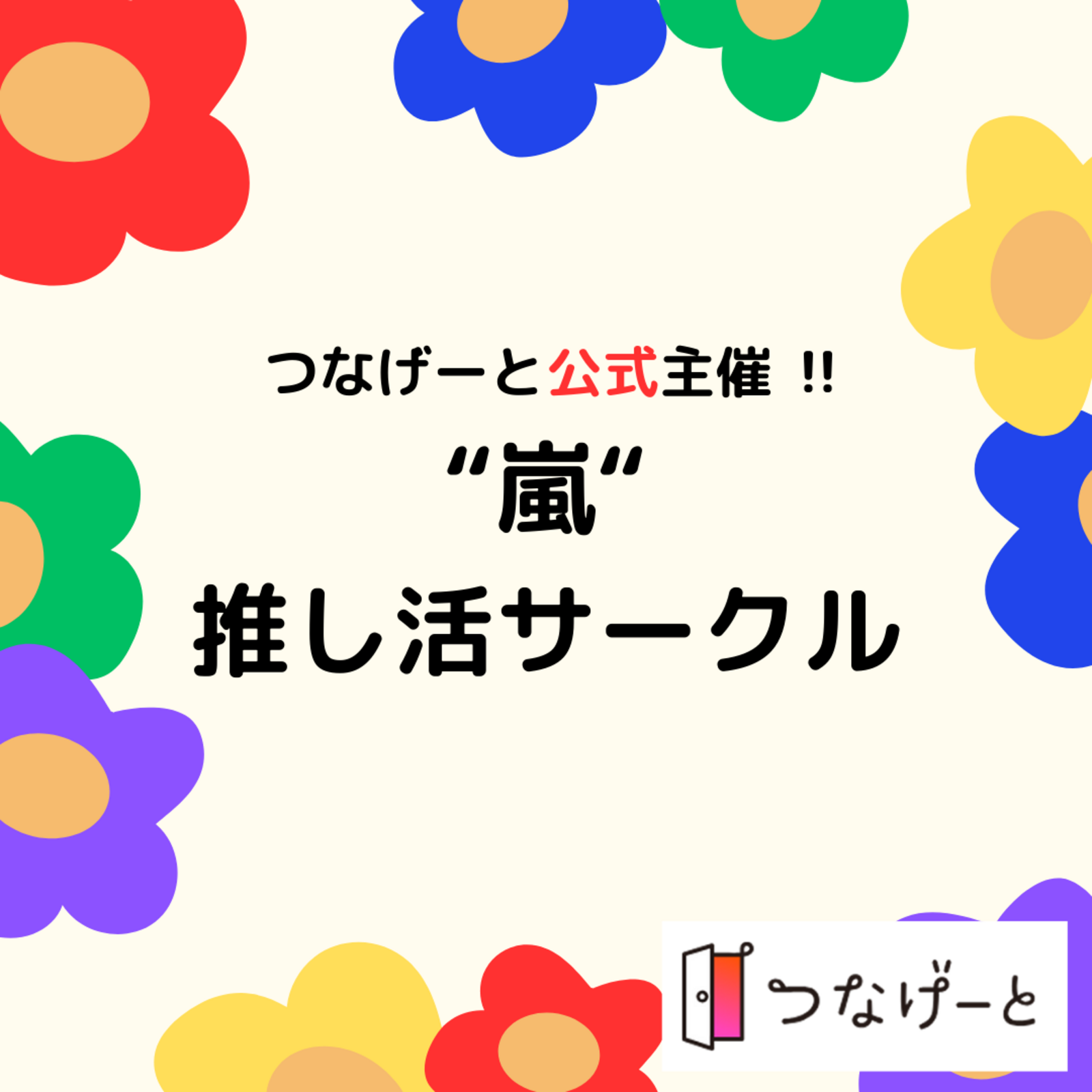 【つなげーと公式】嵐 推し活サークル