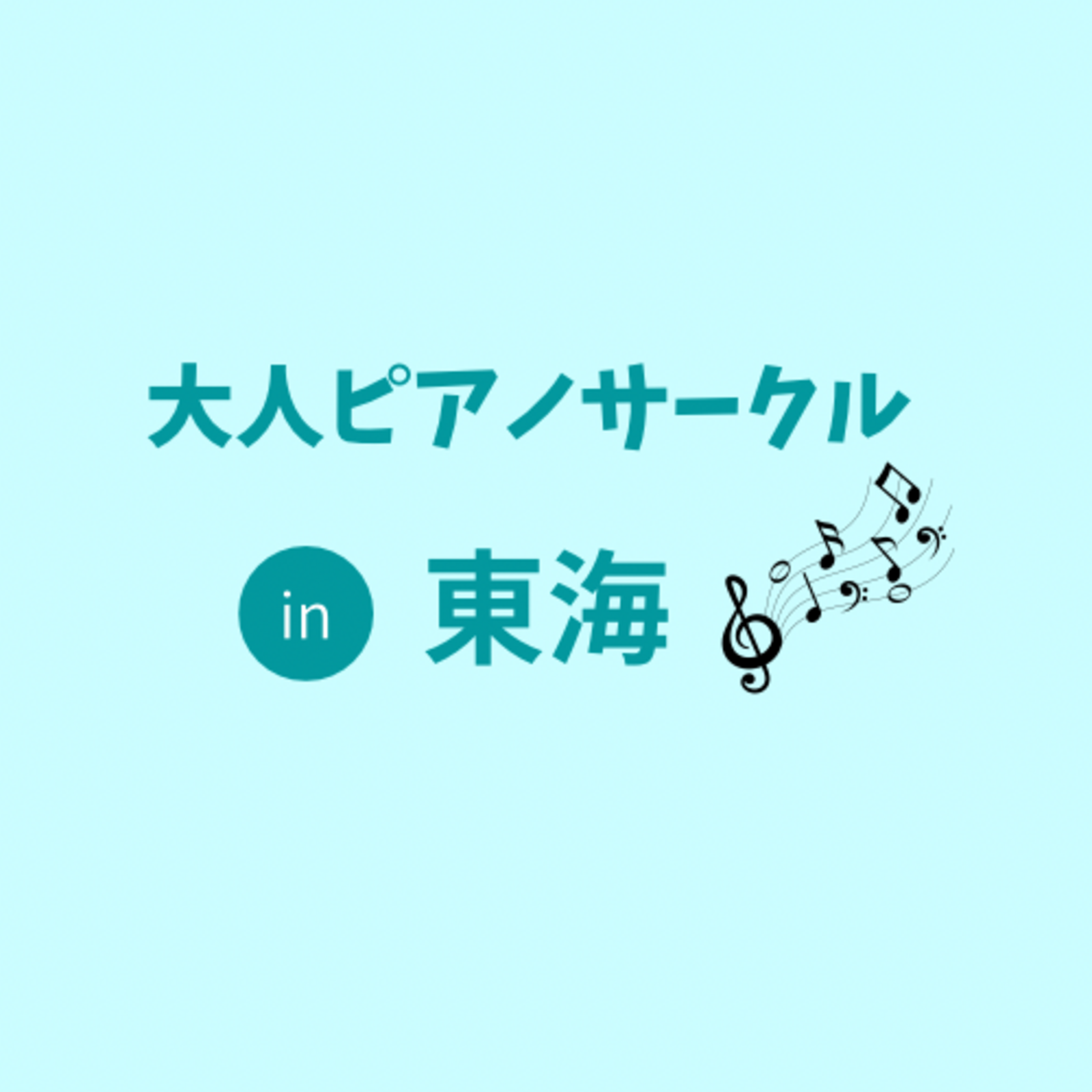 大人ピアノサークル　in 東海