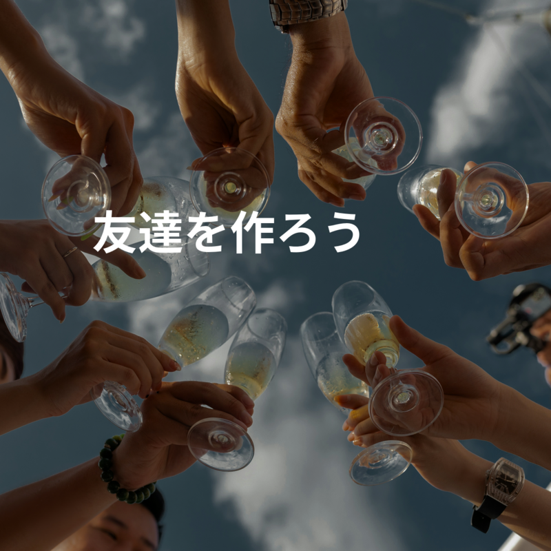 友達を作ろう☺️