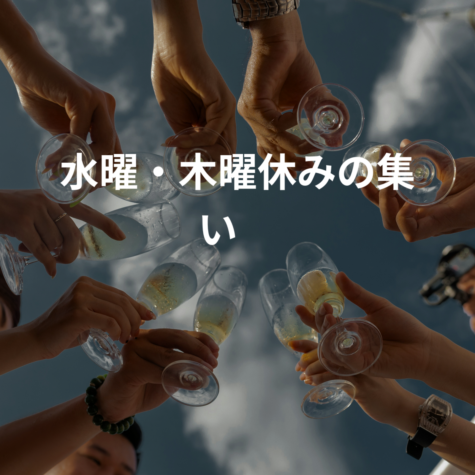 水曜・木曜休みの人限定サークル🙌