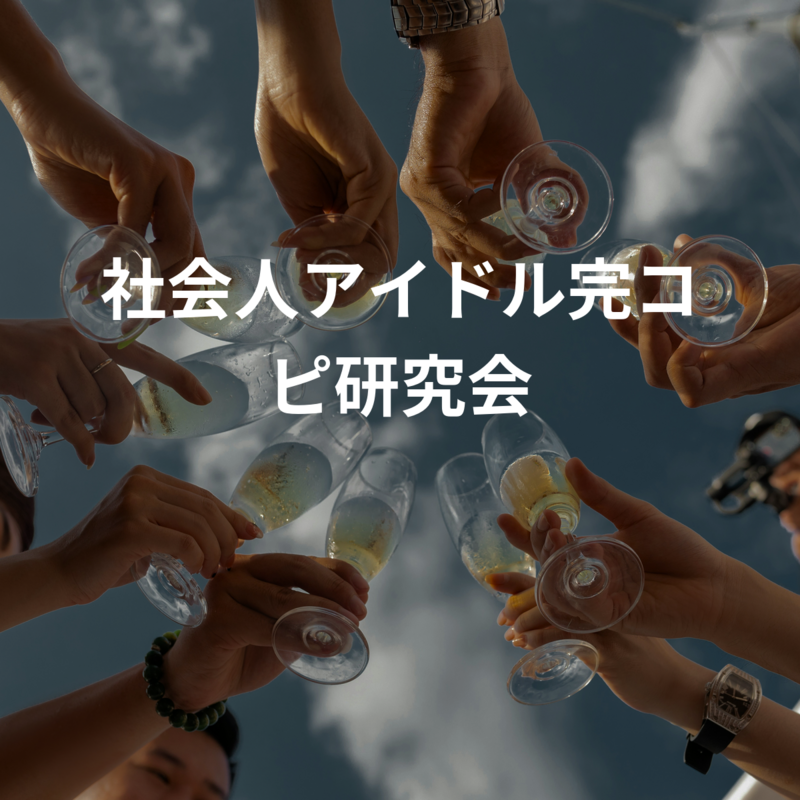 社会人アイドルダンス研究会