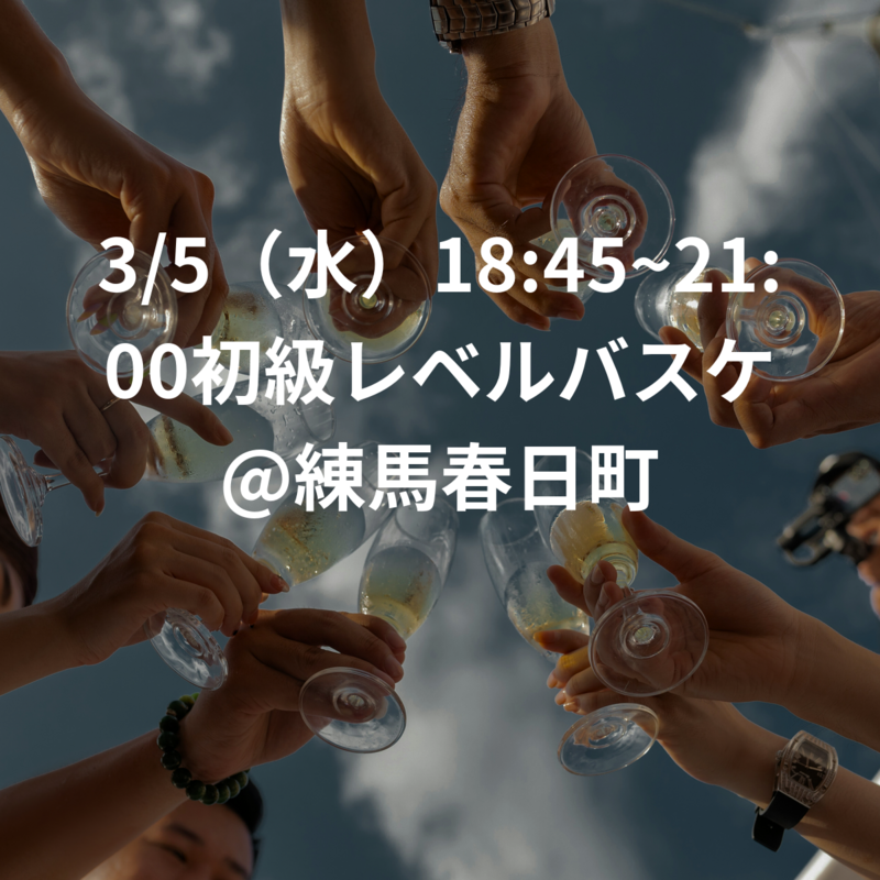 3/5（水）18:45~21:00初級レベルバスケ@練馬春日町