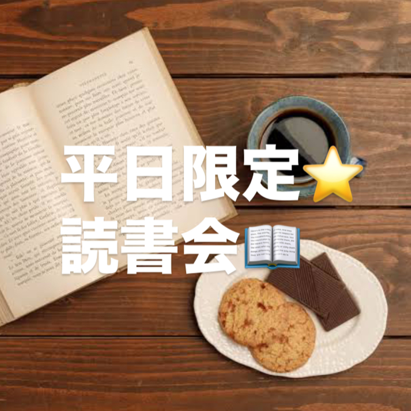 平日ゆる読書会📚