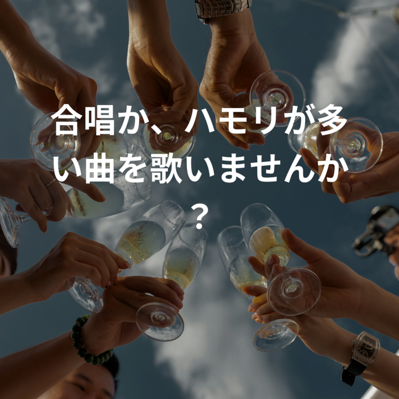 合唱か、ハモリが多い曲を歌いませんか？