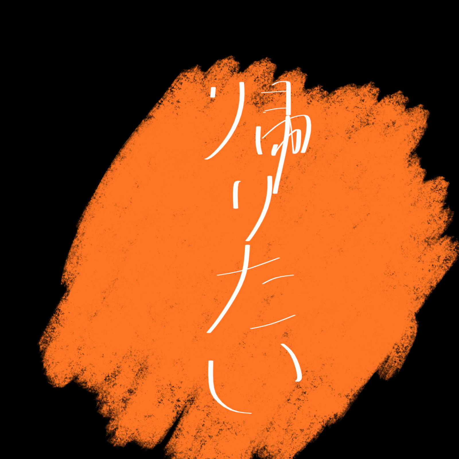 四国で遊び帯