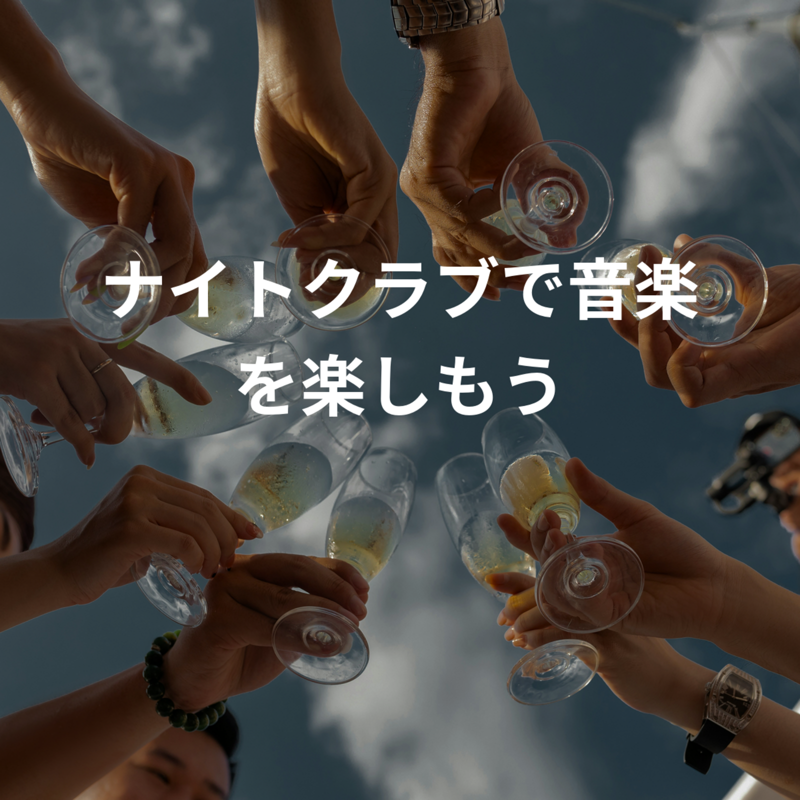 ナイトクラブで音楽を楽しもう