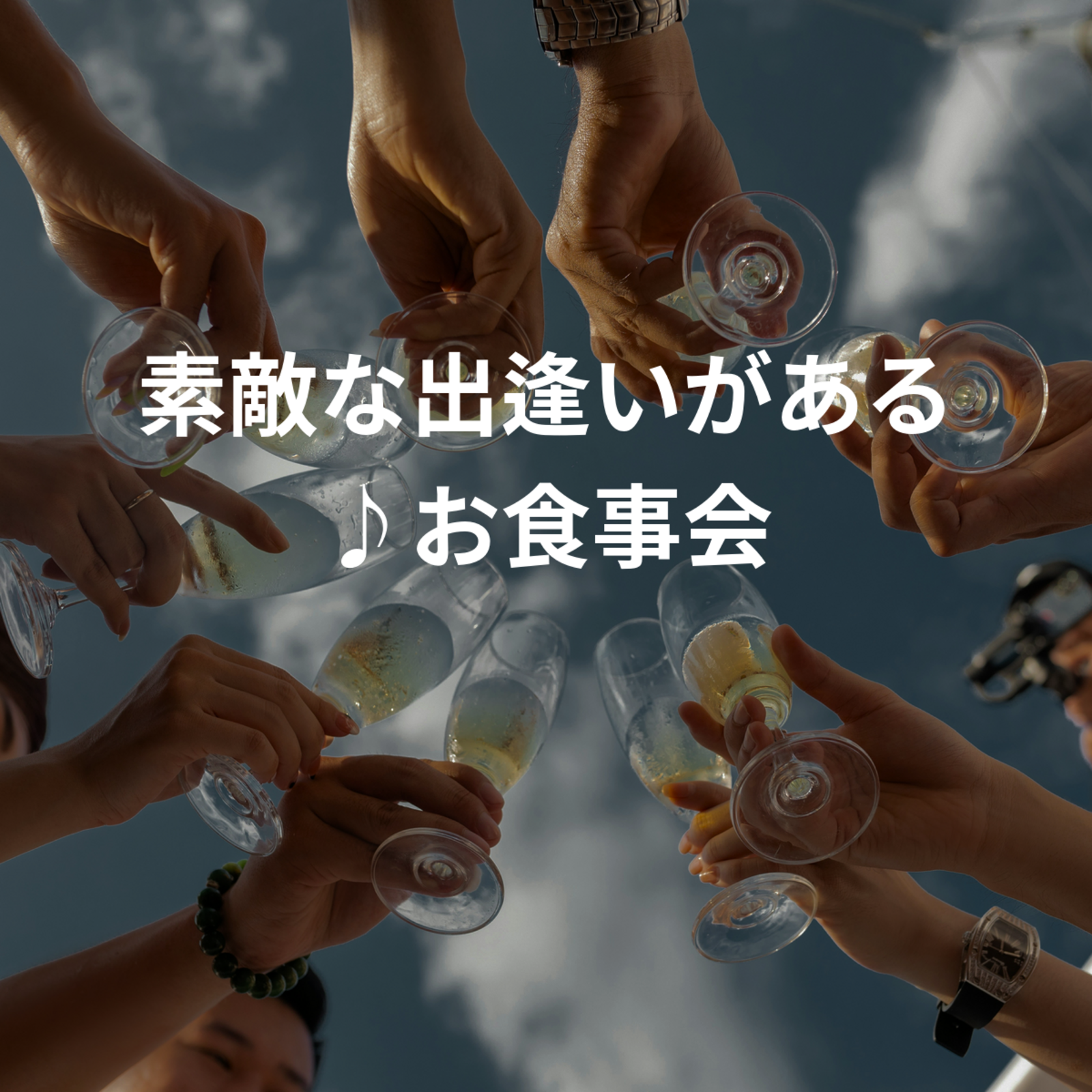 素敵な出逢いがある♪お食事会