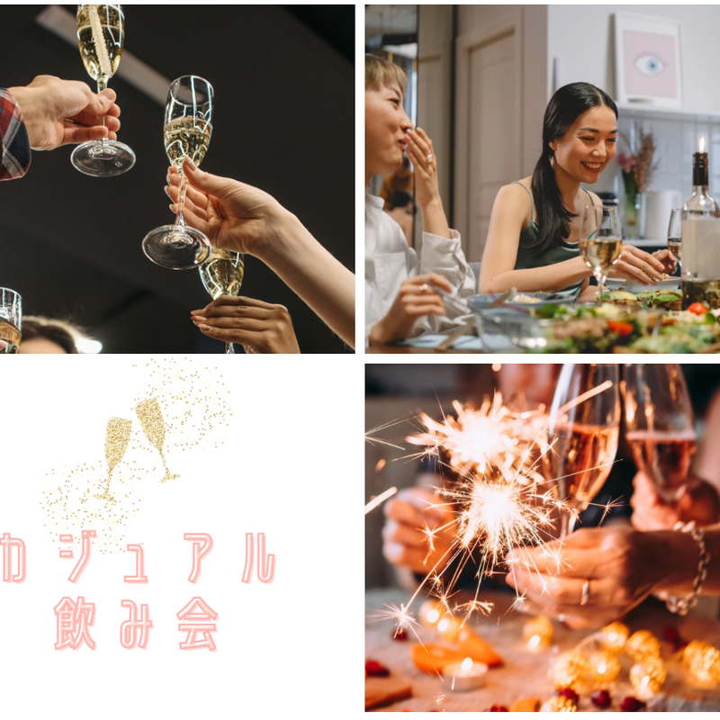 カジュアル✴︎飲み会