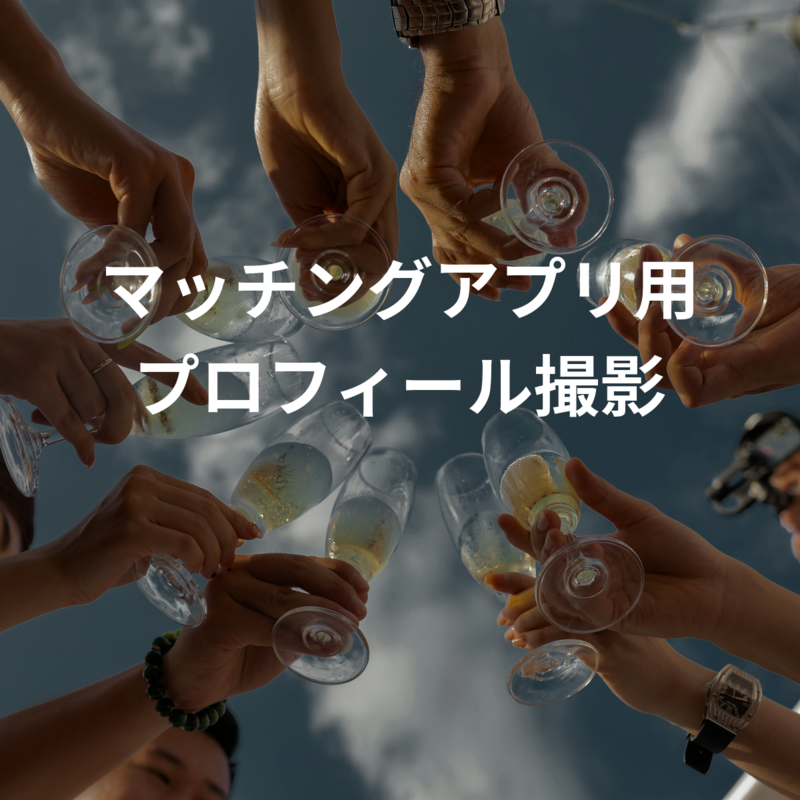 マッチングアプリ用プロフィール撮影