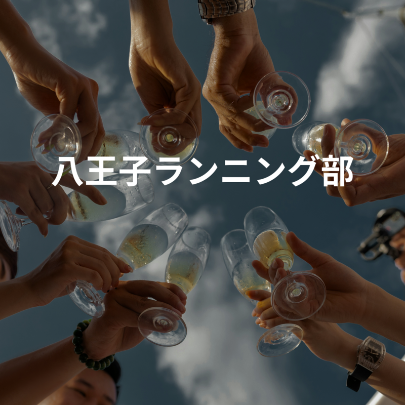 八王子ランニング部