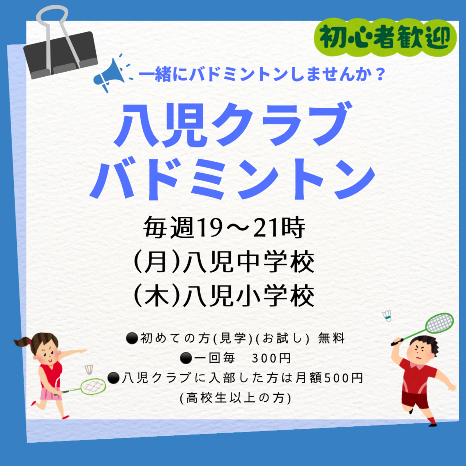 八児バドミントンクラブ