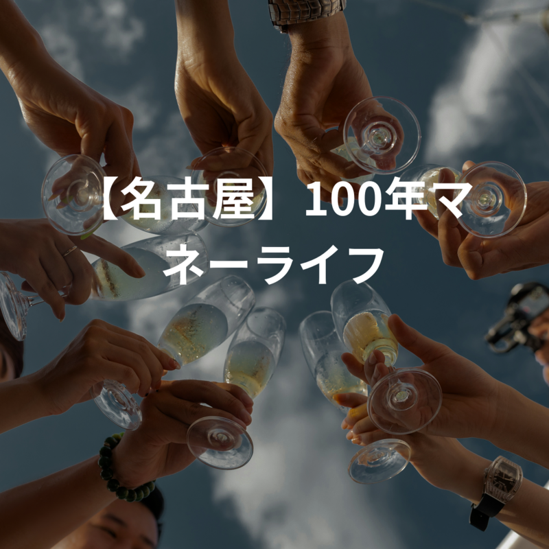 【名古屋】100年マネーライフ