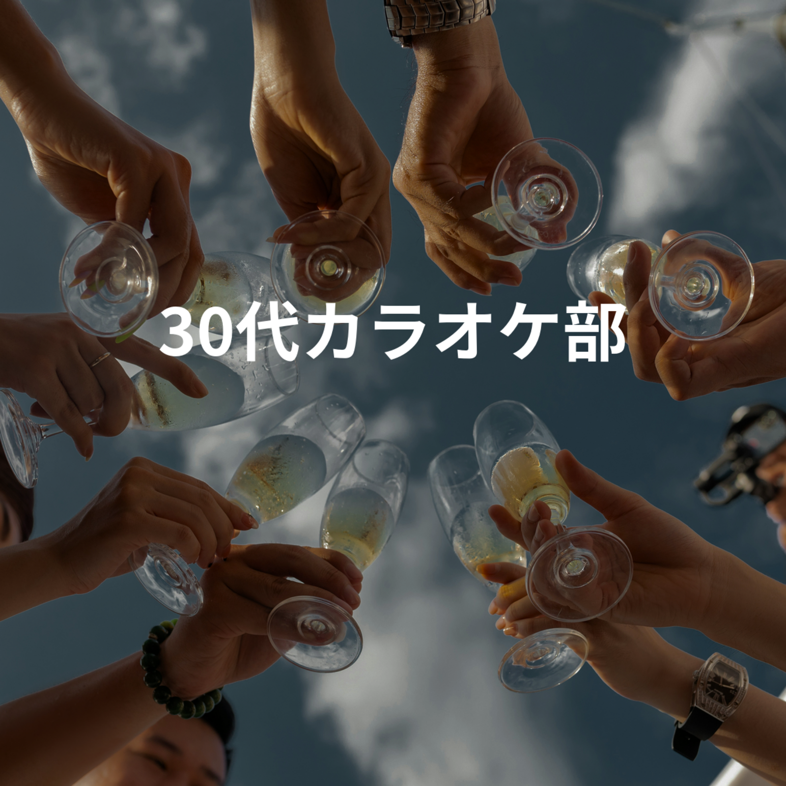 30代カラオケ部(大阪市内)
