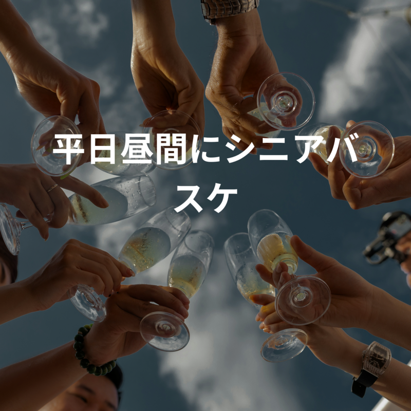 平日昼間にシニアバスケ