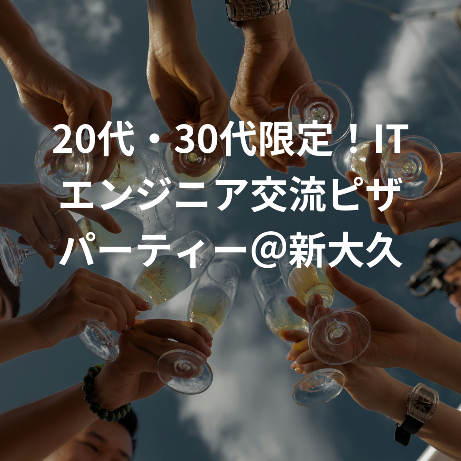 20代・30代限定！ITエンジニア交流