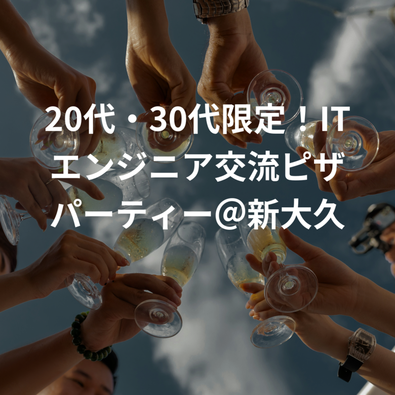 20代・30代限定！ITエンジニア交流