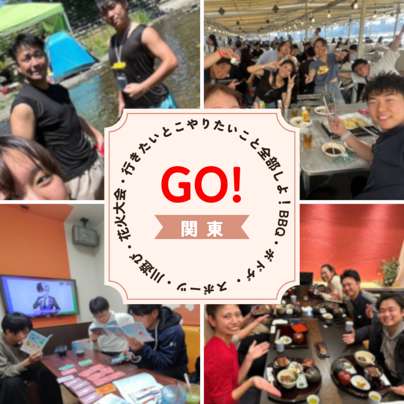 【GO！】行きたいとこやりたいこと全部しよ！