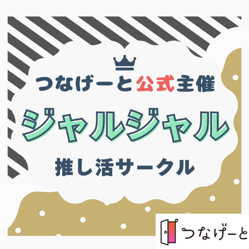 【つなげーと公式】ジャルジャルサークル