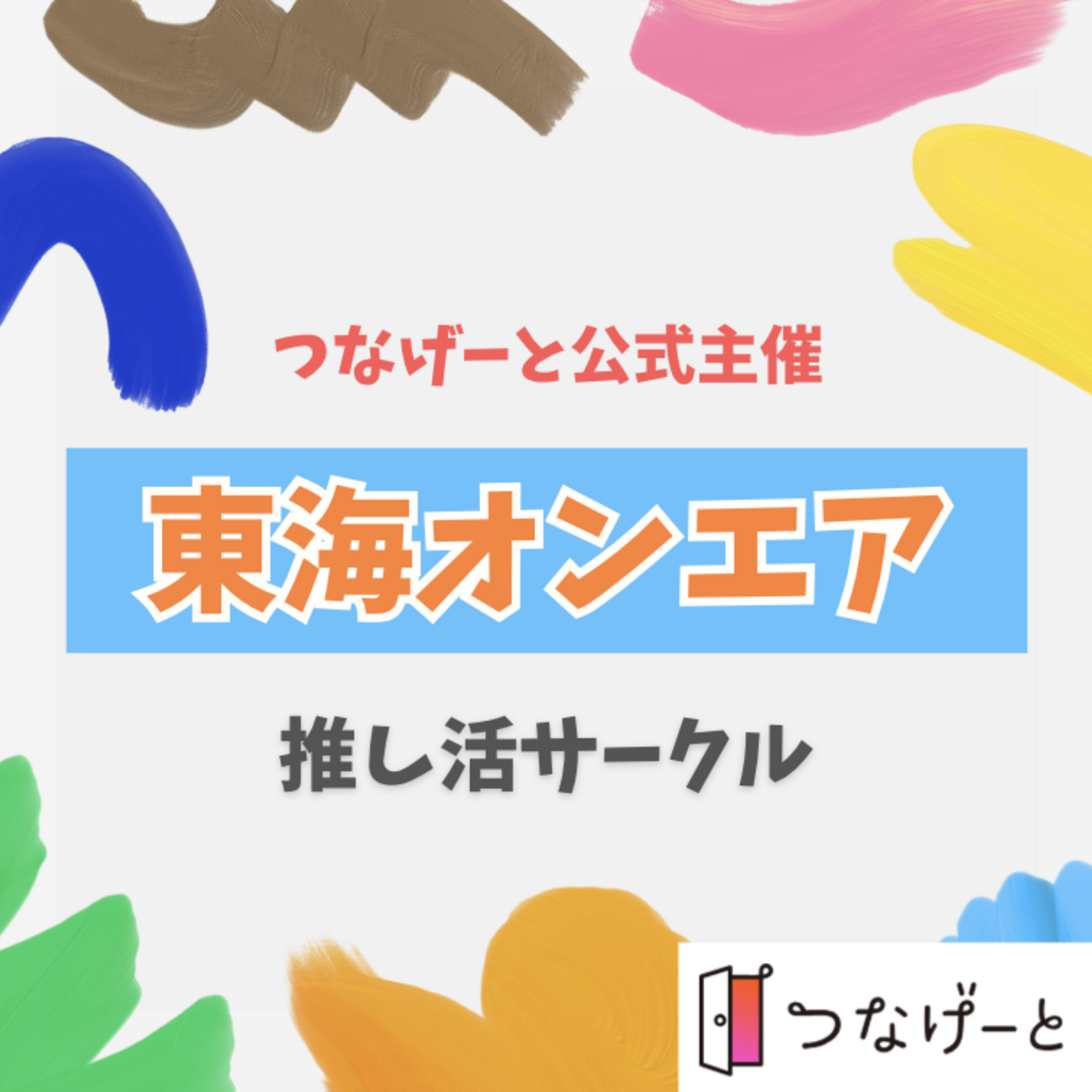 【つなげーと公式】東海オンエアサークル
