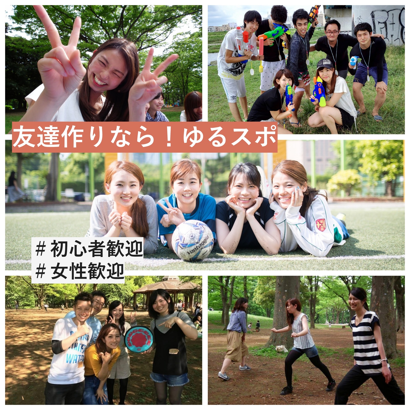 ゆるスポ  〜初心者が楽しめる友達作りサークル〜