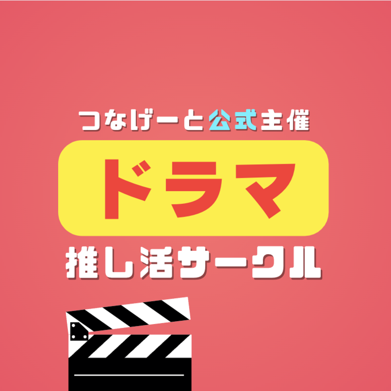 【つなげーと公式】ドラマサークル