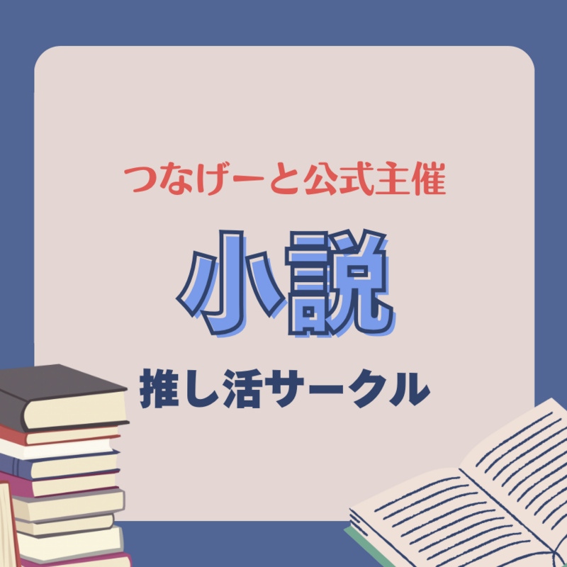 【つなげーと公式】小説サークル