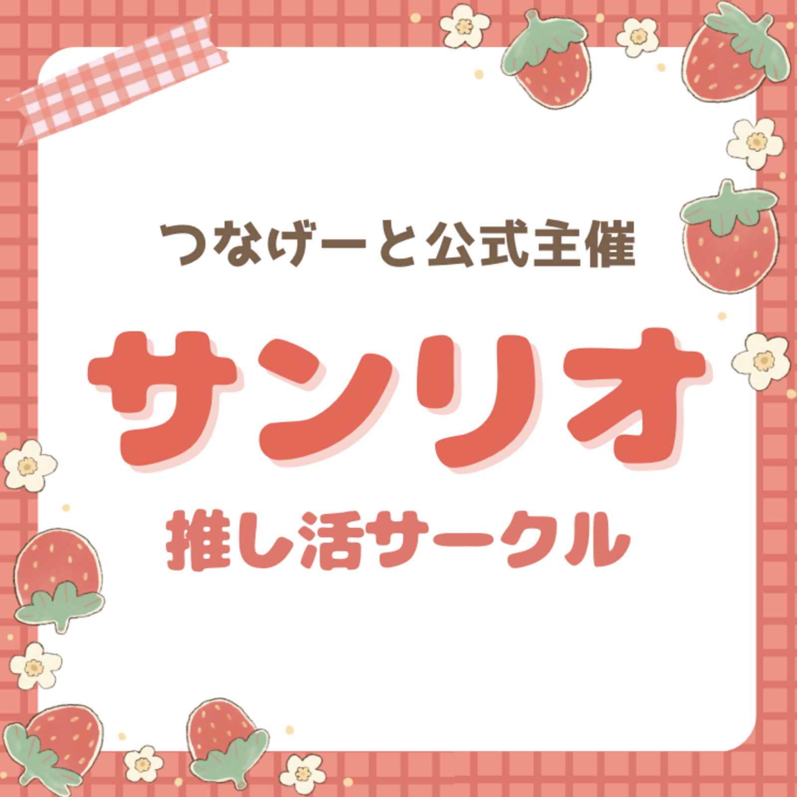 【つなげーと公式】サンリオサークル