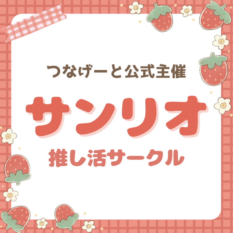 【つなげーと公式】サンリオサークル