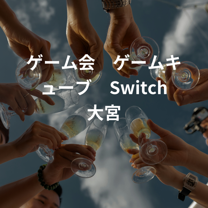 ゲーム会　大宮　ゲームキューブ　Switch 
