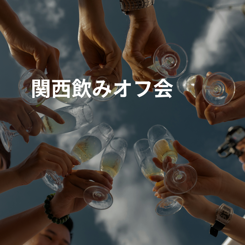 関西飲みオフ会🍻🍶✨