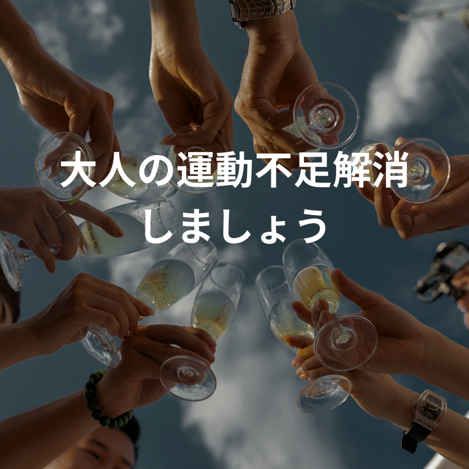 大人の運動不足解消しましょう