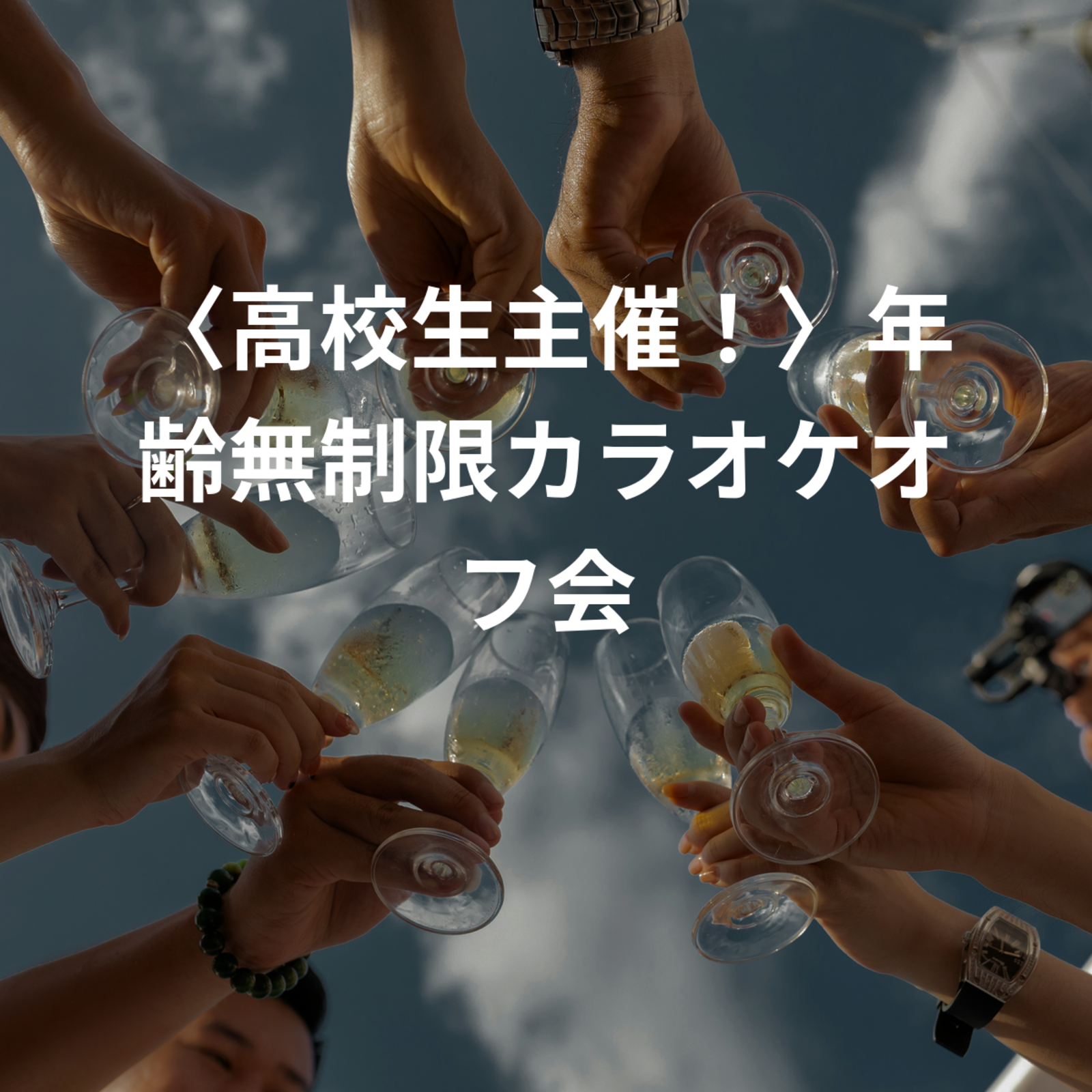〈高校生主催！〉カラオケオフ会！！