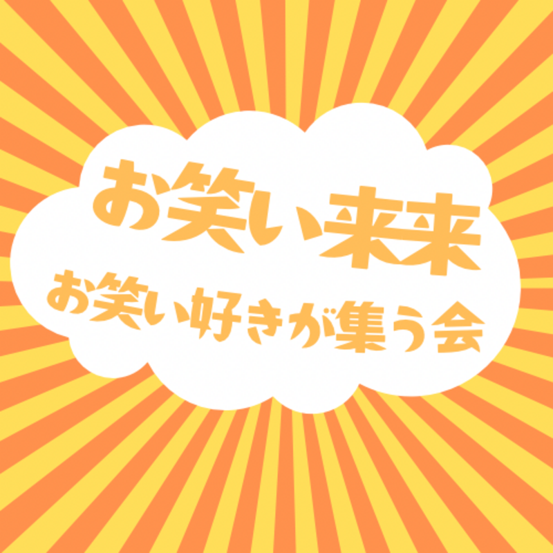 お笑い来来