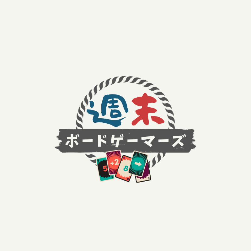 週末ボードゲーマーズ