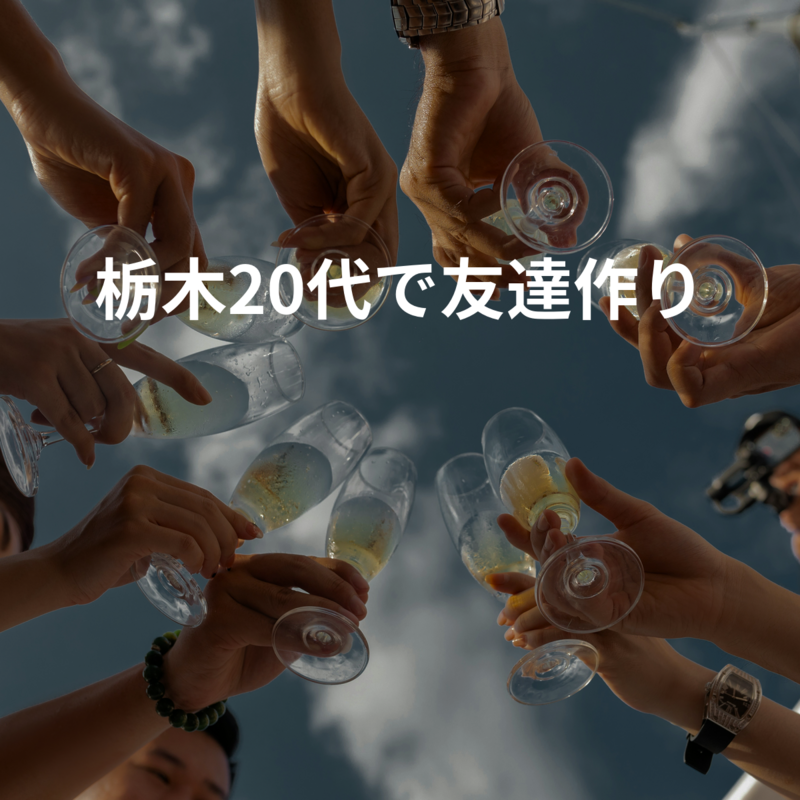 栃木で友達作り💫