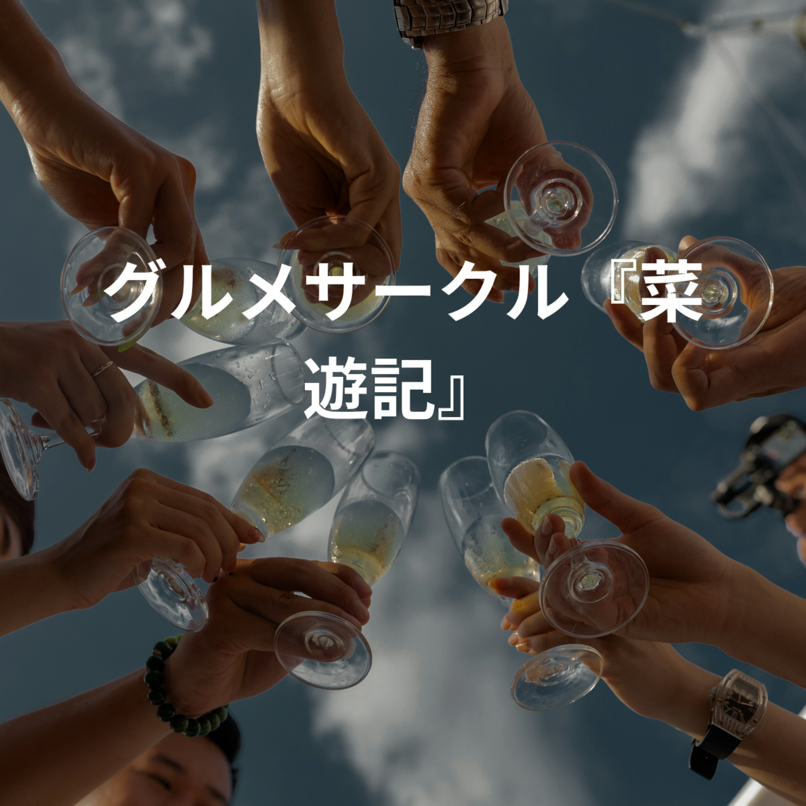 グルメサークル『菜遊記』